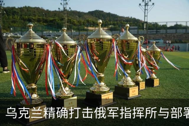 乌克兰精确打击俄军指挥所与部署点的战术分析