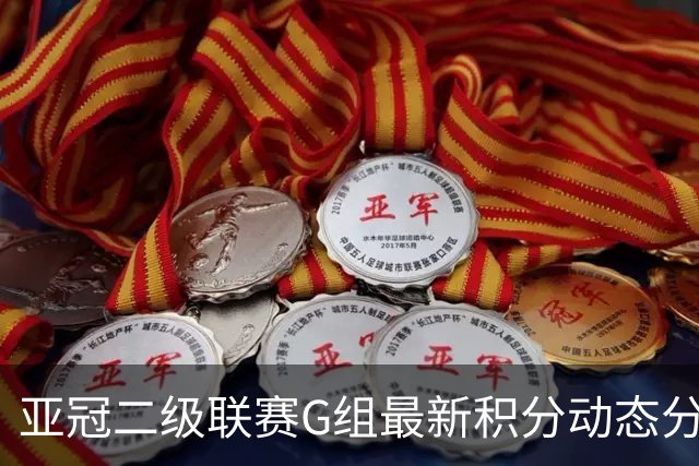 亚冠二级联赛G组最新积分动态分析：申花因净胜球劣势位列第三