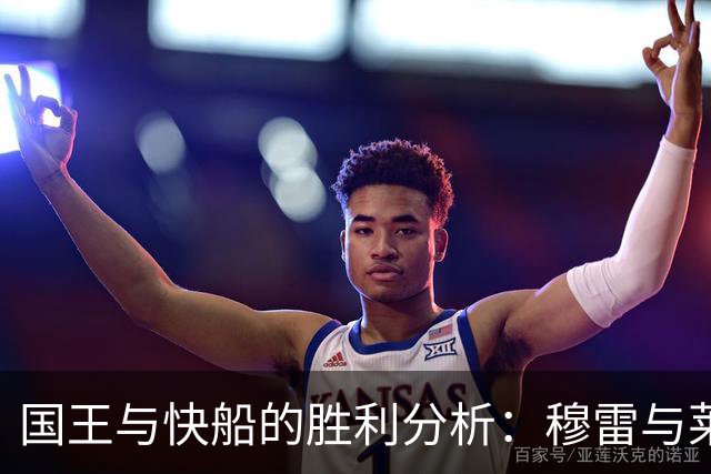 国王与快船的胜利分析：穆雷与莱昂纳德的高效表现