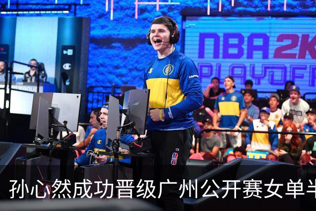 孙心然成功晋级广州公开赛女单半决赛分析