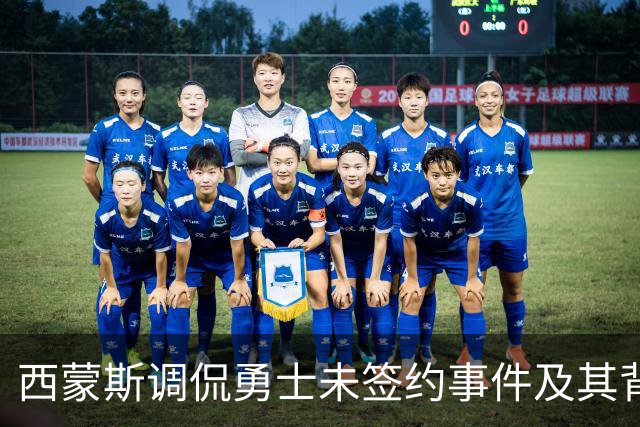 西蒙斯调侃勇士未签约事件及其背景分析